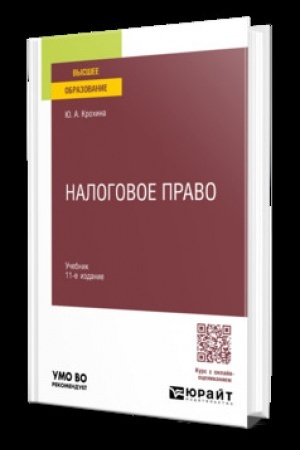 Обложка: НАЛОГОВОЕ ПРАВО 11-е изд., пер. и доп. Учебник для вузов