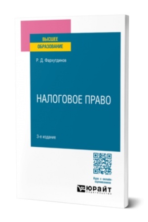 Cover: NALOGOVOE PRAVO 3-e izd., per. i dop. Uchebnoe posobie dlya vuzov