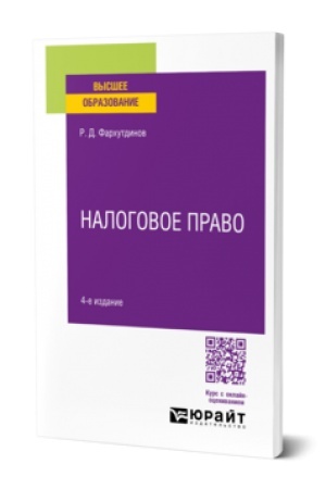 Cover: NALOGOVOE PRAVO 4-e izd., per. i dop. Uchebnoe posobie dlya vuzov