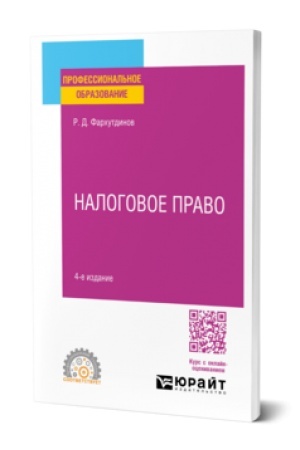 Cover: NALOGOVOE PRAVO 4-e izd. Uchebnoe posobie dlya SPO