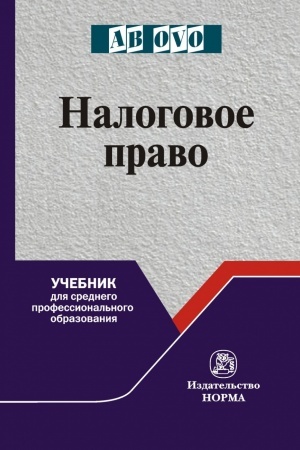 Обложка: НАЛОГОВОЕ ПРАВО