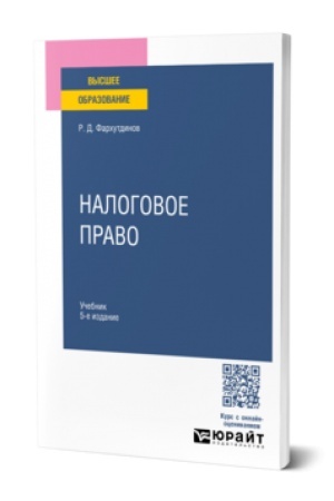 Buchcover: NALOGOVOE PRAVO 5-e izd., per. i dop. Učebnik dlja vuzov