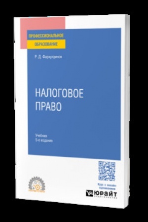 Обложка: НАЛОГОВОЕ ПРАВО 5-е изд. Учебник для СПО