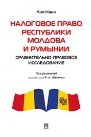 Cover: Nalogovoe pravo Respubliki Moldova i Rumynii: sravnitel′no-pravovoe issledovanie. Monografiya
