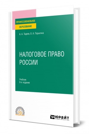 Cover: NALOGOVOE PRAVO ROSSII. 8-e izdanie, pererabotannoe i dopolnennoe. Uchebnik dlya SPO