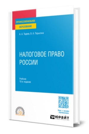 Buchcover: NALOGOVOE PRAVO ROSSII 10-e izd., per. i dop. Učebnik dlja SPO