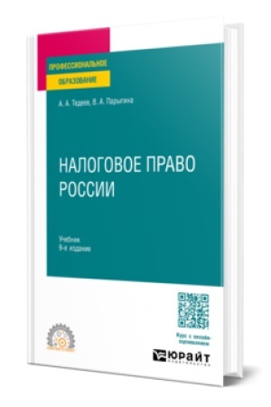 Cover: NALOGOVOE PRAVO ROSSII 9-e izd., per. i dop. Uchebnik dlya SPO