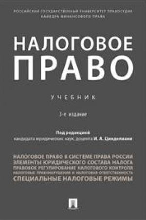 Обложка: Налоговое право.Уч.-3-е изд., испр. и доп.
