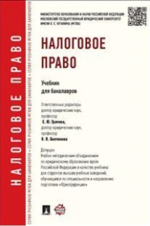 Обложка: Налоговое право.Уч.-3-е изд., перераб. и доп.