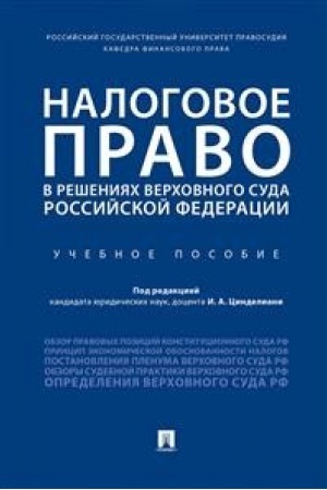 Buchcover: Nalogovoe pravo v rešenijach Verchovnogo Suda Rossijskoj Federacii.Uč. pos.