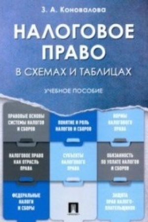 Buchcover: Nalogovoe pravo v schemach i tablicach. Uč.pos.