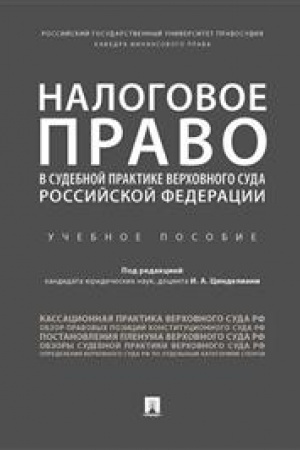 Cover: Nalogovoe pravo v sudebnoj praktike Verchovnogo Suda Rossijskoj Federacii. Uchebnoe posobie