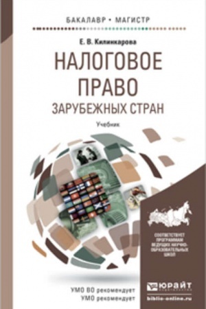 Cover: NALOGOVOE PRAVO ZARUBEZHNYCH STRAN. Uchebnik dlya bakalavriata i magistratury