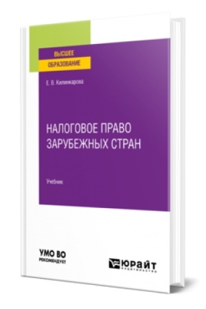 Buchcover: NALOGOVOE PRAVO ZARUBEŽNYCH STRAN. Učebnik dlja vuzov