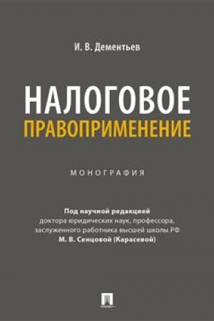 Cover: Nalogovoe pravoprimenenie. Monografiya.-M.:Prospekt,2023.
