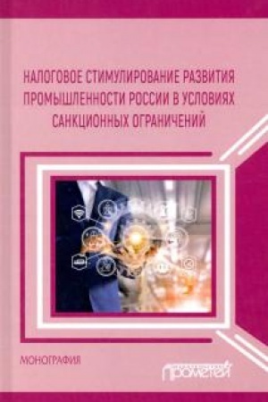 Cover: Nalogovoe stimulirovanie razvitiya promyshlennosti Rossii v usloviyach sankcionnych ogranichenij: Monografiya