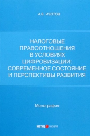 Cover: Nalogovye pravootnosheniya v usloviyach cifrovizacii: sovremennoe sostoyanie i perspektivy razvitiya