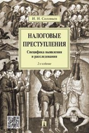 Cover: Nalogovye prestupleniya. Specifika vyyavleniya i rassledovaniya. 2-e izdanie