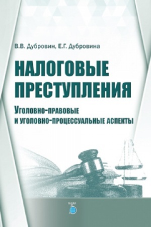 Buchcover: Nalogovye prestuplenija. Ugolovno-pravovye i ugolovno-processual&prime;nye aspekty.