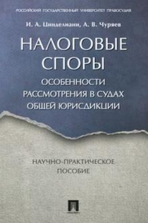 Buchcover: Nalogovye spory. Osobennosti rassmotrenija v sudach občšej jurisdikcii. Naučno-praktič. pos.