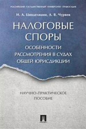 Cover: Nalogovye spory. Osobennosti rassmotreniya v sudach obshhej yurisdikcii. Nauchno-prakticheskoe posobie