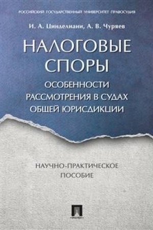 Cover: Nalogovye spory. Osobennosti rassmotreniya v sudach obshhej yurisdikcii. Nauchno-praktich. pos.-M.:Prospekt,2023. /=243031/