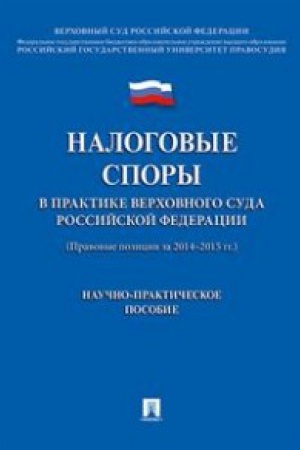 Buchcover: Nalogovye spory v praktike verchovnogo suda RF.(Prav.poz. 2014-2015gg).Nauč.-prak
