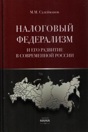 Обложка: Налоговый федерализм и его развитие в современной России: монография