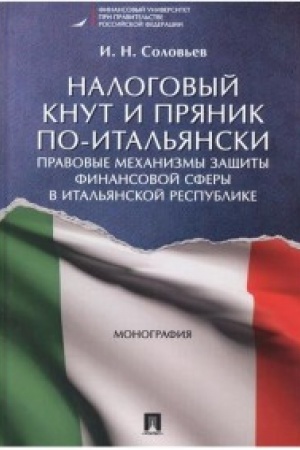 Buchcover: Nalogovyj knut i prjanik po-ital′janski. Pravovye mechanizmy začšity finansovoj sfery v Ital′janskoj Respublike. Monografija.