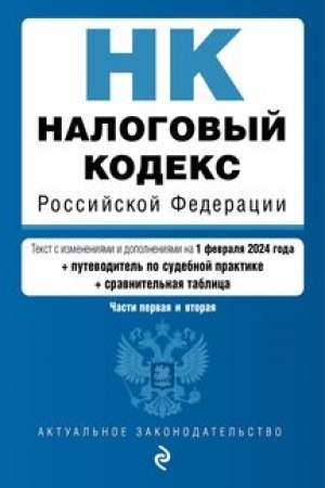 Cover: Nalogovyj kodeks RF. CHasti 1 i 2. V red. na 01.02.24 s tabl. izm. i ukaz. sud. prakt. / NK RF