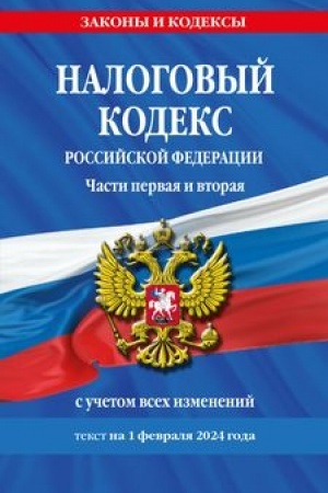 Buchcover: Nalogovyj kodeks RF. Časti pervaja i vtoraja po sost. na 01.02.24 / NK RF