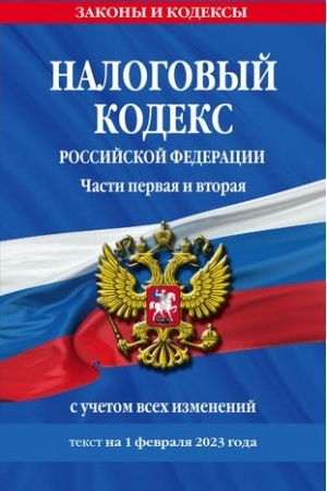 Buchcover: Nalogovyj kodeks RF. Časti pervaja i vtoraja po sost. na 01.02.23 / NK RF