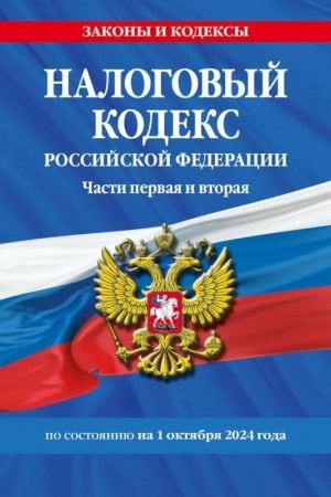 Buchcover: Nalogovyj kodeks RF. Časti pervaja i vtoraja po sost. na 01.10.24 / NK RF
