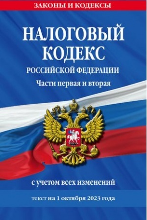 Cover: Nalogovyj kodeks RF. CHasti pervaya i vtoraya po sost. na 01.10.23 / NK RF
