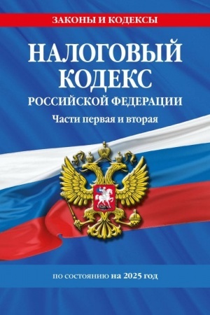 Buchcover: Nalogovyj kodeks RF. Časti pervaja i vtoraja po sost. na 2025 god / NK RF