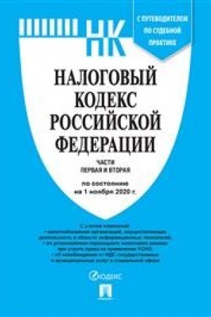 Buchcover: Nalogovyj kodeks RF.Č.1 i 2 po sost. na 01.11.20 s putevoditelem po sudebnoj praktike.