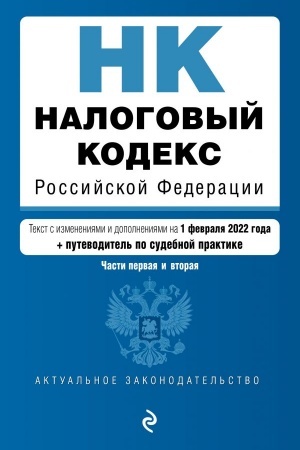 Cover: Nalogovyj kodeks Rossijskoj Federacii. CHasti 1 i 2: tekst s izm. na 1 fevralya 2022 goda (+ putevoditel′ po sudebnoj praktike)
