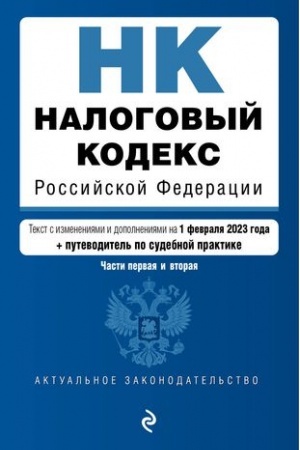 Buchcover: Nalogovyj kodeks Rossijskoj Federacii. Časti 1 i 2. V red. na 01.02.23 s ukaz. sud. prakt. / NK RF