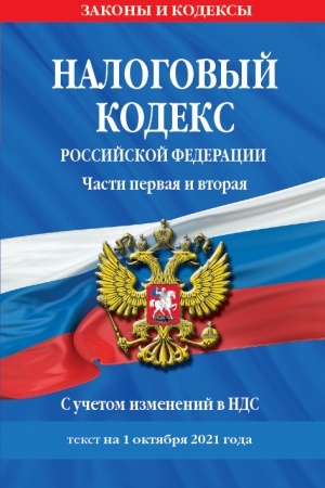 Cover: Nalogovyj kodeks Rossijskoj Federacii. CHasti pervaya i vtoraya: tekst s poslednimi izmeneniyami i dopolneniyami na 1 oktyabrya 2021 g.