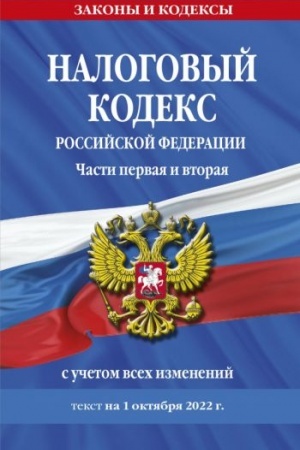 Cover: Nalogovyj kodeks Rossijskoj Federacii. CHasti pervaya i vtoraya: tekst s posl. izm. i dop. na 1 oktyabrya 2022 g. / NK RF
