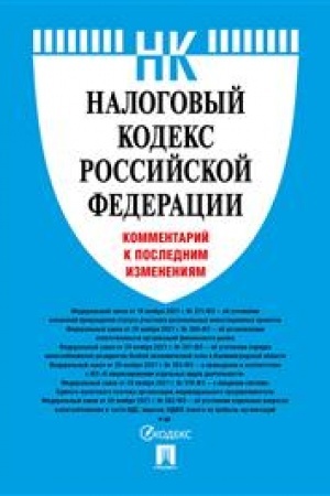 Cover: Nalogovyj kodeks Rossijskoj Federacii. Kommentarij k poslednim izmeneniyam