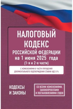 Обложка: Налоговый кодекс Российской Федерации на 1 июня 2025 года (1-я и 2-я части). Со всеми изменениями, законопроектами и постановлениями судов