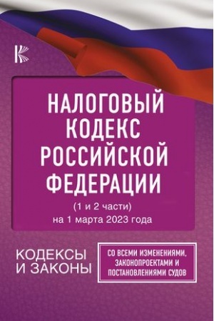 Cover: Nalogovyj Kodeks Rossijskoj Federacii na 1 marta 2023 goda (1 i 2 chasti). So vsemi izmeneniyami, zakonoproektami i postanovleniyami sudov