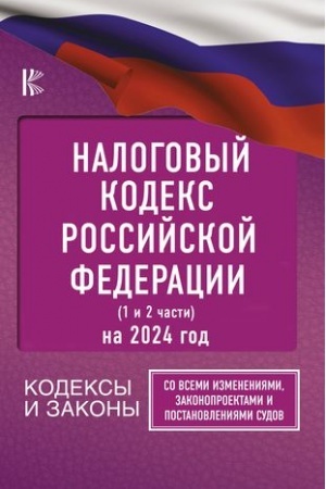 Cover: Nalogovyj Kodeks Rossijskoj Federacii na 2024 god (1 i 2 chasti). So vsemi izmeneniyami, zakonoproektami i postanovleniyami sudov