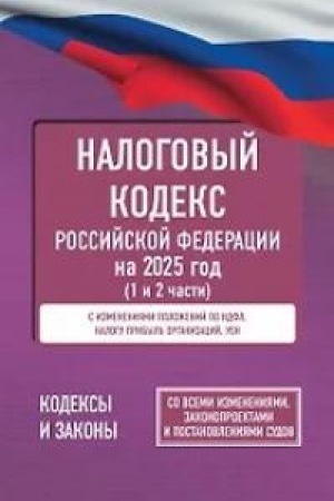 Buchcover: Nalogovyj kodeks Rossijskoj Federacii na 2025 god (1 i 2 časti). So vsemi izmenenijami, zakonoproektami i postanovlenijami sudov