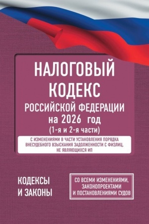 Cover: Nalogovyj kodeks Rossijskoj Federacii na 2026 god (1-ya i 2-ya chasti). So vsemi izmeneniyami, zakonoproektami i postanovleniyami sudov