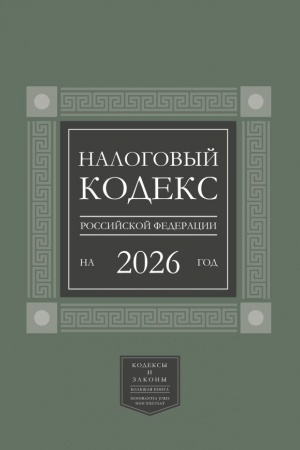 Cover: Nalogovyj kodeks Rossijskoj Federacii na 2026 god (1-ya i 2-ya chasti). Bol′shoj format