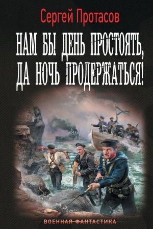 Обложка: Нам бы день простоять, да ночь продержаться!