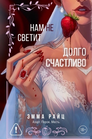 Обложка: Нам не светит долго и счастливо