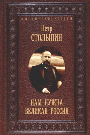 Обложка: Нам нужна великая Россия. Избранные статьи и речи.